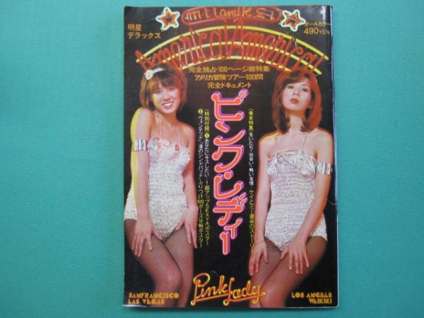 明星デラックス ピンク・レディー America!America! / 古本