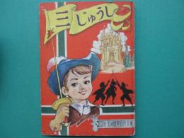 三じゅうし　2年生の世界名作文庫　小学二年生2月号ふろく