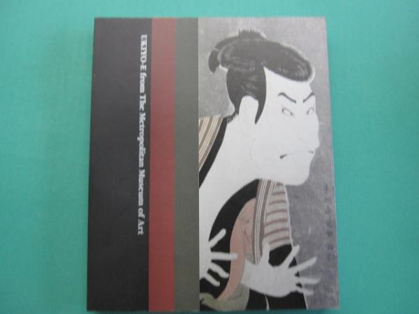 メトロポリタン美術館浮世絵名品展 特別展 名古屋市博物館学芸課 編 一二三館書店 瑞穂通店 古本 中古本 古書籍の通販は 日本の古本屋 日本の古本屋 メトロポリタン美術館浮世絵名品展 特別展 名古屋市博物館学芸課 編 一二三館書店 瑞穂通店 古本 中古本 古書籍の通販は 日本の古本屋 日本の古本屋
