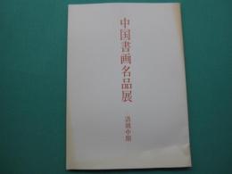 中国書画名品展　－清朝中期－