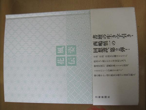 風姿花伝 書をとりまく100の回想 西嶋慎一 著 一二三館書店 瑞穂通店 古本 中古本 古書籍の通販は 日本の古本屋 日本の古本屋 風姿花伝 書をとりまく100の回想 西嶋慎一 著 一二三館書店 瑞穂通店 古本 中古本 古書籍の通販は 日本の古本屋 日本の古本屋
