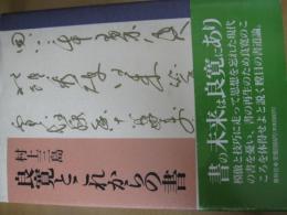 良寛とこれからの書
