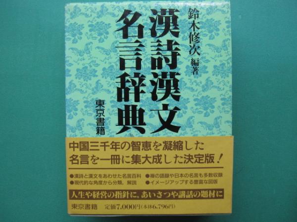 漢詩漢文名言辞典 鈴木修次 編著 一二三館書店 瑞穂通店 古本 中古本 古書籍の通販は 日本の古本屋 日本の古本屋