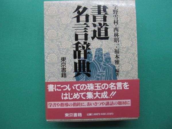書道名言辞典 宇野雪村 ほか編著 一二三館書店 瑞穂通店 古本 中古本 古書籍の通販は 日本の古本屋 日本の古本屋 書道名言辞典 宇野雪村 ほか編著 一二三館書店 瑞穂通店 古本 中古本 古書籍の通販は 日本の古本屋 日本の古本屋