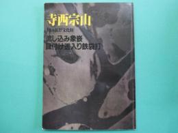 寺西宗山 : 国の無形文化財流し込み象嵌鑞付け透入り鉄袋打