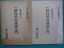 図解　楷行草の書法入門 : 続書譜解読による