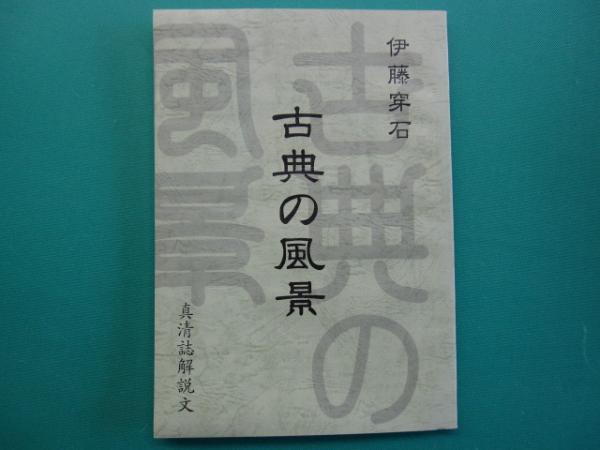 素顔の皇帝・溥儀 大奥からの証言 第３巻/大衛出版社/李淑賢