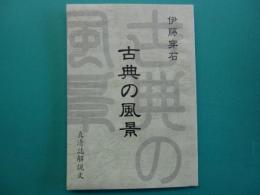 古典の風景　真清誌解説文