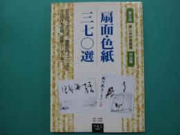 扇面・色紙三七〇選 : 第6回楽しみの書画展作品集