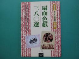 扇面・色紙三八〇選 : 第5回楽しみの書画展作品集