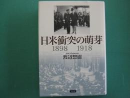 日米衝突の萌芽 : 1898-1918