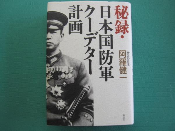 秘録 日本国防軍クーデター計画 阿羅健一 著 古本 中古本 古書籍の通販は 日本の古本屋 日本の古本屋