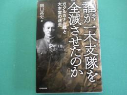 誰が一木支隊を全滅させたのか