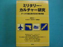 ミリタリー・カルチャー研究 : データで読む現代日本の戦争観