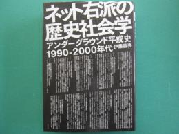 ネット右派の歴史社会学 : アンダーグラウンド平成史1990-2000年代