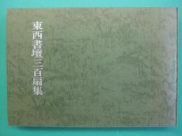 東西書壇三百扇集　満十周年記念