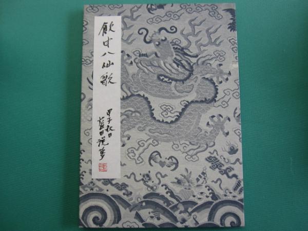 祈りのほとけ木版画 全8枚(西村公朝) / 一二三館書店 瑞穂通店
