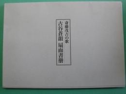 斎藤茂吉の歌　古谷蒼韻　扇面書冊