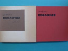 日本の現代書道