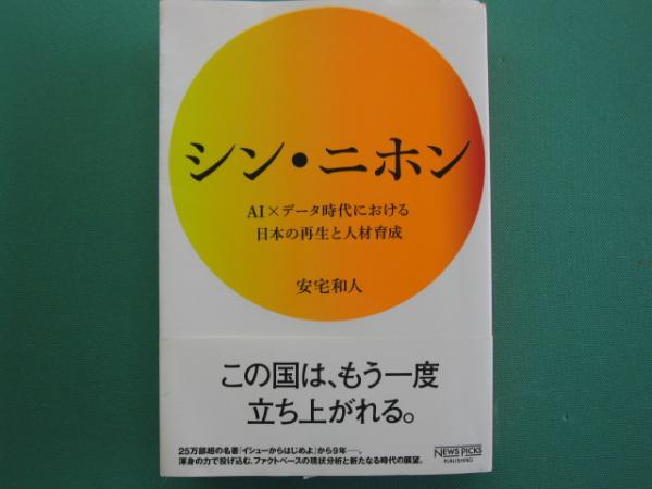 シン ニホン Ai データ時代における日本の再生と人材育成 安宅和人著 一二三館書店 瑞穂通店 古本 中古本 古書籍の通販は 日本の古本屋 日本の古本屋