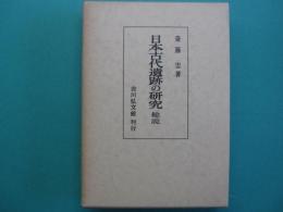 日本古代遺跡の研究 : 総説