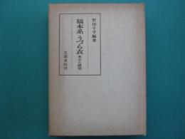 稿本系うづら衣 : 本文と研究