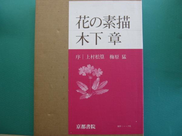 花の素描(木下章 画) / 古本、中古本、古書籍の通販は「日本の古本屋
