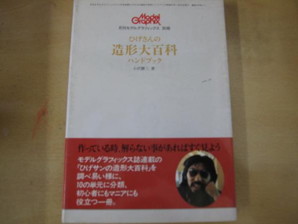 ひげさんの造形大百科ハンドブック 月刊モデルグラフィックス1986年11月号 別冊 小沢勝三 一二三館書店 瑞穂通店 古本 中古本 古書籍の通販は 日本の古本屋 日本の古本屋
