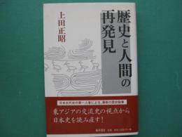 歴史と人間の再発見