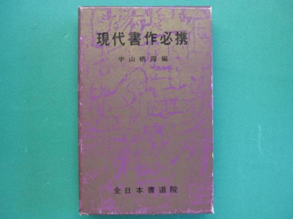 現代書作必携 十六版 全日本書道院 宇山栖霞 現代書作必携(宇山栖霞編) / 古本、中古本、古書籍の通販は「日本の