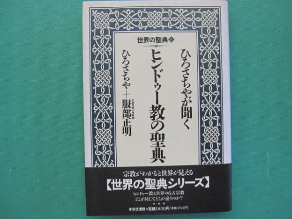 ひろさちやが聞く ヒンドゥー教の聖典 ひろさちや 服部正明 著 一二三館書店 瑞穂通店 古本 中古本 古書籍の通販は 日本の古本屋 日本の古本屋 ひろさちやが聞く ヒンドゥー教の聖典 ひろさちや 服部正明 著 一二三館書店 瑞穂通店 古本 中古本 古書籍の通販は 日本の古本屋 日本の古本屋