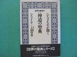 ひろさちやが聞く神道の聖典