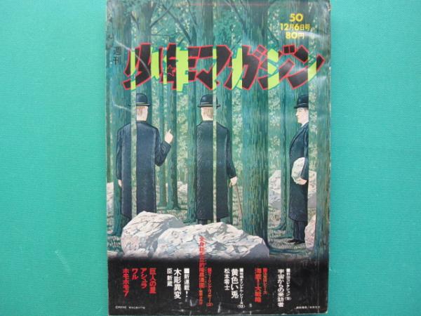 オンラインサイト 【未検品】【週刊少年マガジン/1970年 昭和45年 1-14