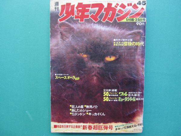 週刊少年マガジン 1970年（昭和45年）1月18・25日号 4・5 / 古本