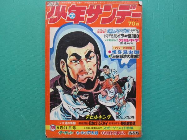 昭和レトロ「少年サンデー」昭和44年（1969年）No.1～No.11 10冊揃