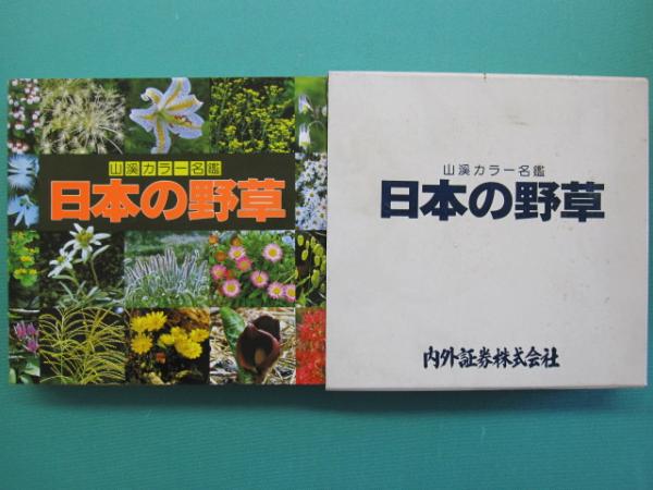 日本の野草 林弥栄 編 古本 中古本 古書籍の通販は 日本の古本屋 日本の古本屋 日本の野草 林弥栄 編 古本 中古本 古書籍の通販は 日本の古本屋 日本の古本屋
