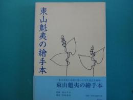 東山魁夷の繪手本