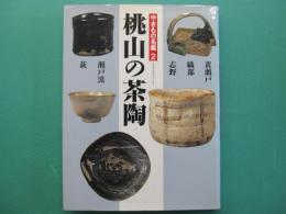 桃山の茶陶
