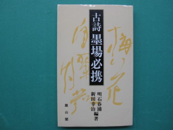 古詩墨場必携(明石春浦, 新田幸治 編著) / 古本、中古本、古書籍の通販