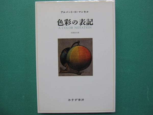 アイヌ絵を聴く : 変容の民族音楽誌谷本一之 著 / 一二三館書店 瑞穂