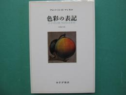 色彩の表記