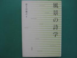 風景の詩学