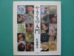 やきもの入門