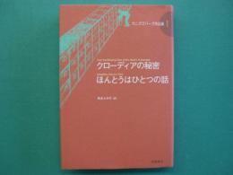 クローディアの秘密 ほんとうはひとつの話