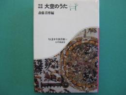 大空のうた : 学級物語