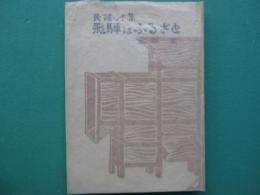 飛騨はふるさと : 民謡詩集