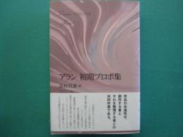 アラン　初期プロポ集 : propos 1906-1914