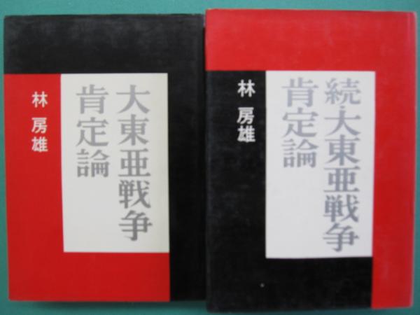 大東亜戦争肯定論 正・続 全2冊(林房雄 著) / 古本、中古本、古 大東亜戦争肯定論 正・続 全2冊(林房雄 著) / 古本、中古本、古
