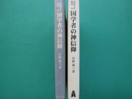 国学者の神信仰 : 神道神学に基づく考察