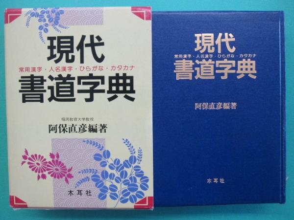 木耳社 現代書道字典 現代書写字典　偏・旁くずし辞典　3冊セット 現代書道字典 常用漢字・人名用漢字・ひらがな・カタカナ 増補版(阿保